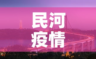 民河疫情最新情况：民河属于哪里