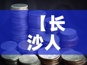 长春肺炎疫情最新的报告：长春肺炎疫情最新的报告消息