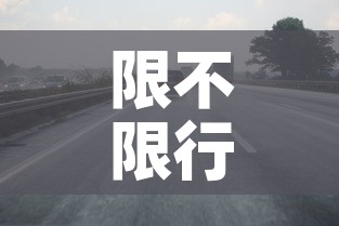 限不限行洛阳›关于洛阳限行