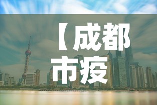 【成都市疫情新增中高风险·成都市疫情区域分布】