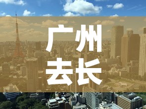 广州去长沙疫情政策最新›广州到长沙防控要求