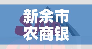 新余市农商银行股金价格:江西农商行股金 新余市农商银行股金价格:江西农商行股金