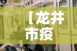 【龙井市疫情7月1日新增·龙井市最新新闻】