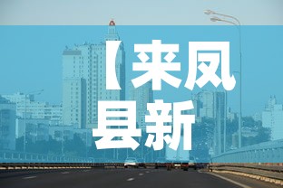 【来凤县新增疫情最新消息·来凤县新增疫情最新消息轨迹】