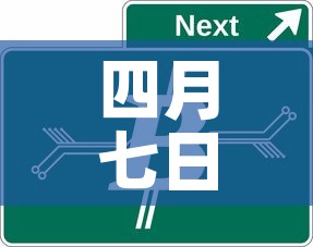 四月七日新增疫情数据图›四月七日疫情数据是多少