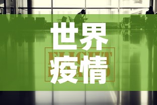 世界疫情最新消息今天—（世界疫情最新消息数据最新消息）