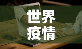 世界疫情最新消息今天—（世界疫情最新消息数据最新消息）