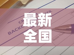 最新全国疫情信息查询 → 全国最新疫情实时查询