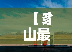 【豸山最新疫情发布消息·豸山最新疫情发布消息新闻】