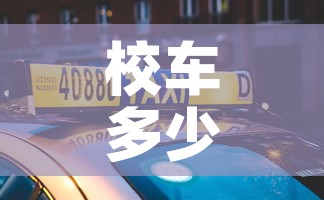 校车多少钱—（校车多少钱一学期）
