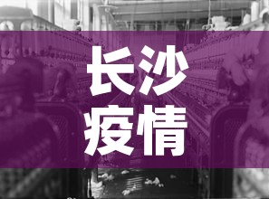 长沙疫情疫情新增情况—（长沙疫情疫情新增情况公布）