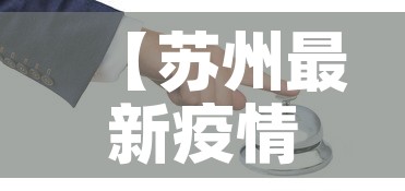 【苏州最新疫情防控消息,苏州最新疫情新增4例】