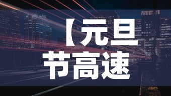 【元旦节高速免费吗,元旦节高速公路免费吗2021】