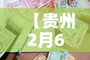 【贵州2月6日新增加疫情,21日贵州疫情】