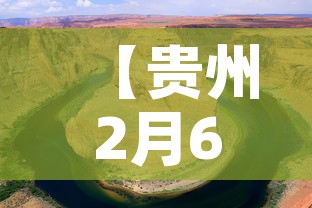 【贵州2月6日新增加疫情,21日贵州疫情】