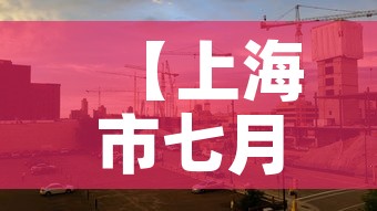 【上海市七月五日疫情新增·上海市七月五日疫情新增数据】