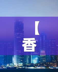 【香港最新疫情新增·香港 最新疫情】