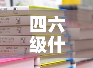 四六级什么时候出成绩 → 四六级什么时候出成绩2025