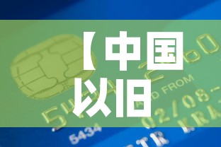 【中国以旧换新黄金价格表·中国黄金的以旧换新】