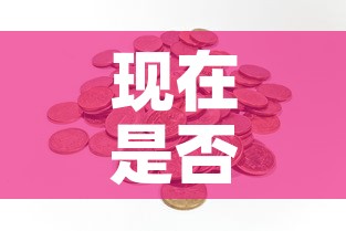 现在是否可购入黄金价格 → 黄金现在是否可以购买