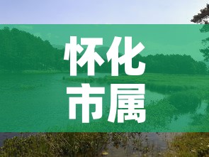怀化市属于哪个省—（怀化最出名三个景点）