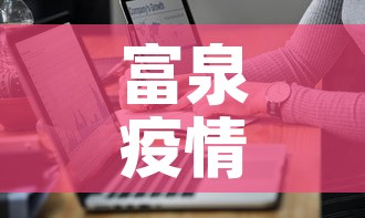 富泉疫情最新通报图—（富泉乡有几个村）