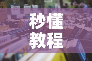 秒懂教程“微信牛牛群房卡怎么弄	”房卡获取方式