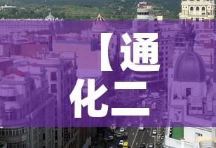【通化二月一日疫情新增·通化二月一日疫情新增病例】