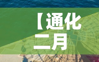 【通化二月一日疫情新增·通化二月一日疫情新增病例】