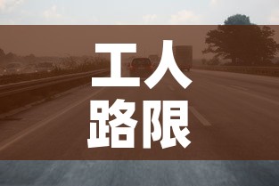 工人路限行 → 工业路限行吗