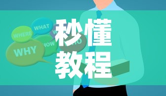 秒懂教程“微信炸 金花链接房卡哪里买	”房卡使用教程