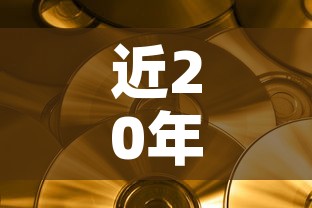 近20年黄金价格数据：近20年黄金价格趋势走向