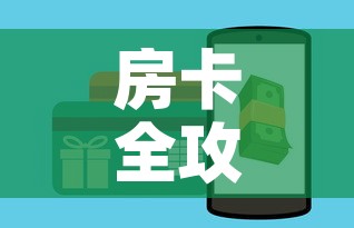 房卡全攻略“微信炸金花房卡链接	”房卡怎么购买