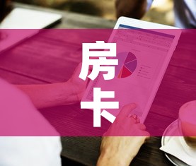 房卡必备教程“房卡代理的购买方式”房卡使用教程