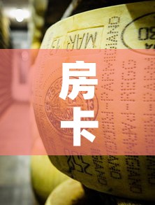 房卡必备教程“微信大厅牛牛房卡”链接房卡在哪里获取