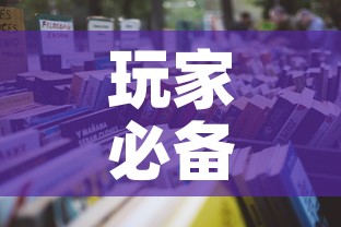 房卡必备教程“微信在哪开炸 金花房间”链接房卡在哪里获取