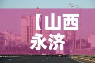 【山西永济疫情最新消息,山西永济灾情】