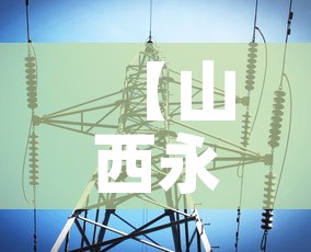 【山西永济疫情最新消息,山西永济灾情】