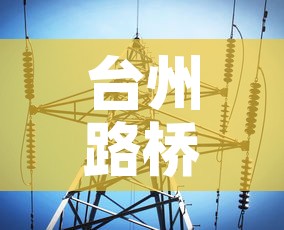 台州路桥疫情最新消息今天：台州路桥发布