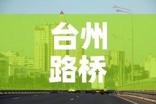 台州路桥疫情最新消息今天：台州路桥发布