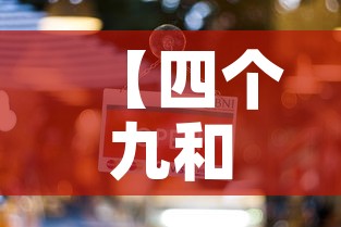 【四个九和五个九黄金价格·四个9和五个9的黄金价格区别】 【四个九和五个九黄金价格·四个9和五个9的黄金价格区别】
