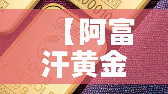 【阿富汗黄金价格是多少·阿富汗 黄金价格】