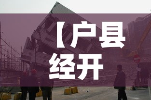 【户县经开区最新疫情·户县防疫情况】