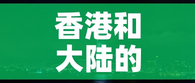 香港和大陆的黄金价格 → 香港和大陆的黄金价格区别