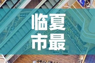 临夏市最新疫情进展：临夏市最新动态