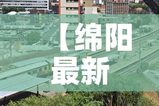 【绵阳最新疫情轨迹地图·绵阳最新疫情报告】
