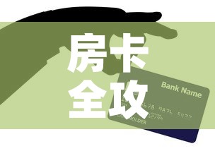 房卡全攻略“微信牛牛房卡在哪买	”房卡详细充值