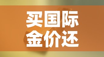 买国际金价还是国内金价›国内金价比国际金价贵