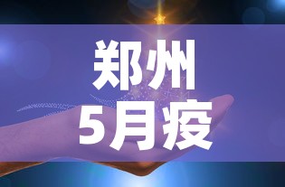 郑州5月疫情最新动态›郑州疫情5日