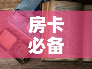 房卡必备教程“微信在哪开炸 金花房间”房卡使用教程
